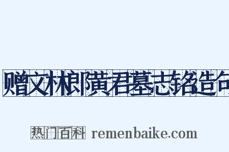 赠文林郎黄君墓志铭造句是什么意思的图片